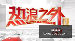 茵宝体育电,竞合作,跨界合作新,博鱼体育官网,博鱼体育app下载
