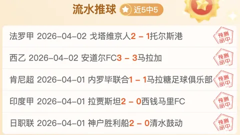 大乐透期号专家推荐分析：客队能否趁势逆袭